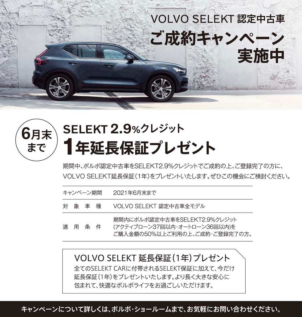 Volvo Selekt 認定中古車ご成約キャンペーン ディーラー最新情報 ボルボ カー 松本