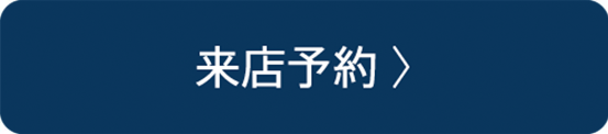 来店予約