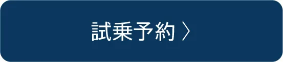 試乗予約
