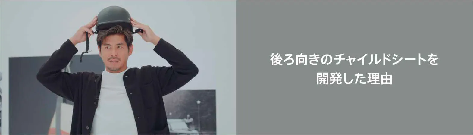 後ろ向きのチャイルドシートを開発した理由
