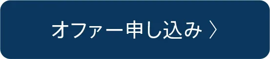 オファー申し込み