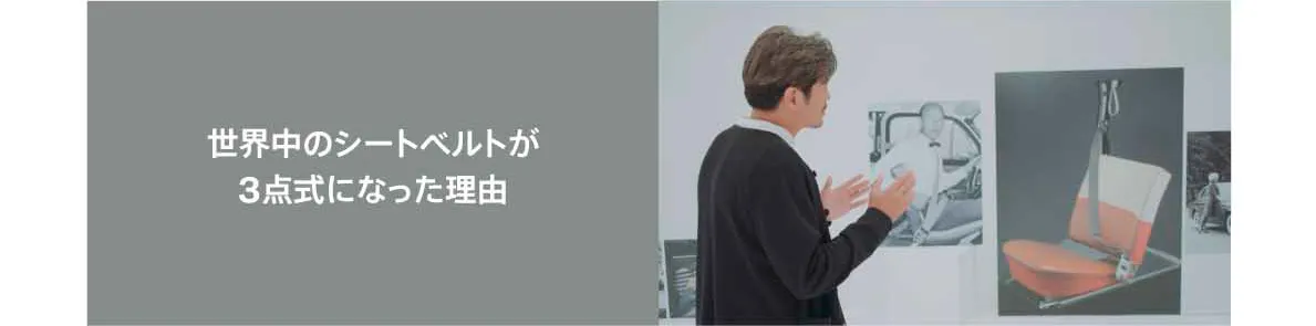 世界中のシートベルトが 3点式になった理由